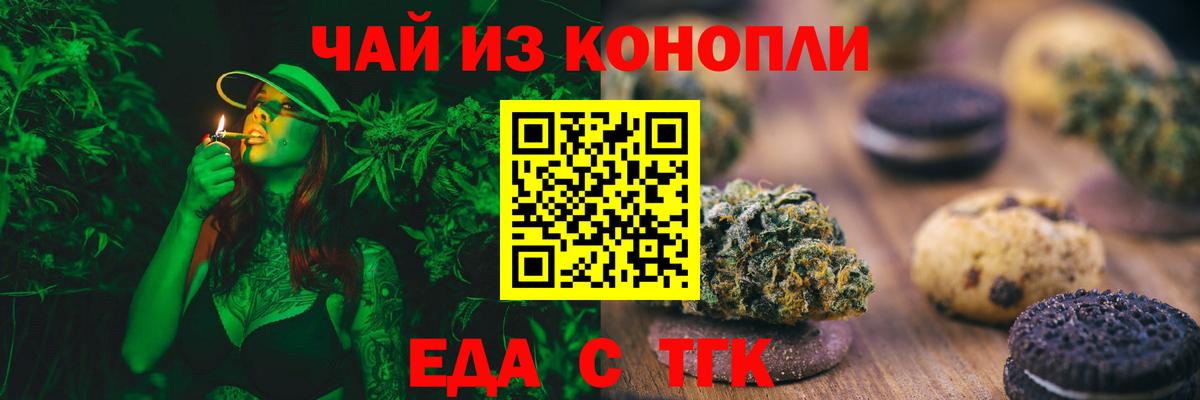 Еда ТГК конопля  Вход с VPN  Невинномысск 